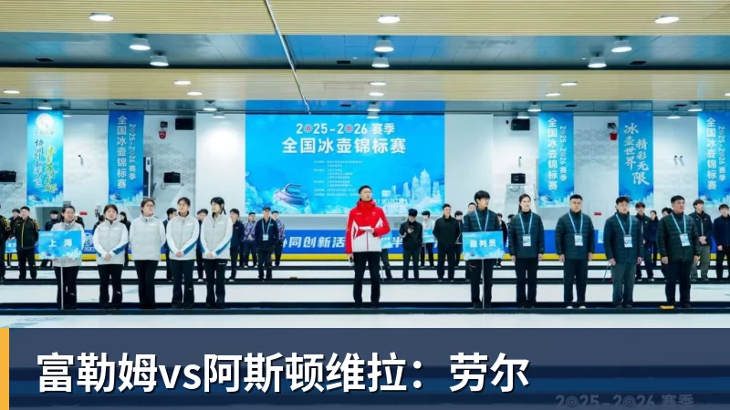 富勒姆vs阿斯顿维拉:劳尔