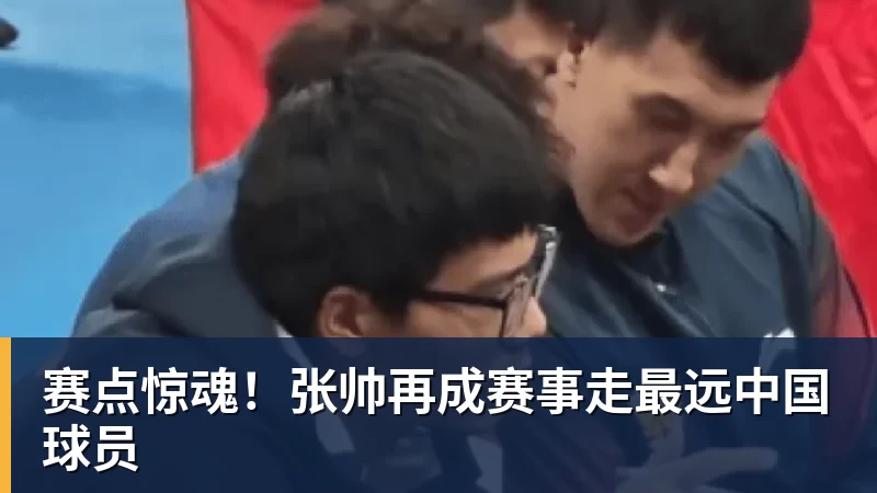 赛点惊魂!张帅再成赛事走最远中国球员