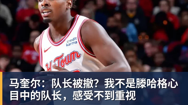 马奎尔:队长被撤?我不是滕哈格心目中的队长,感受不到重视