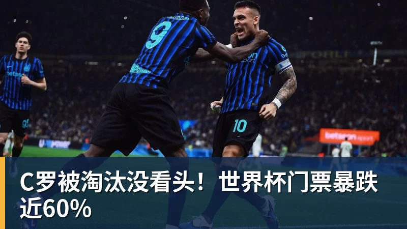 C罗被淘汰没看头！世界杯门票暴跌近60%