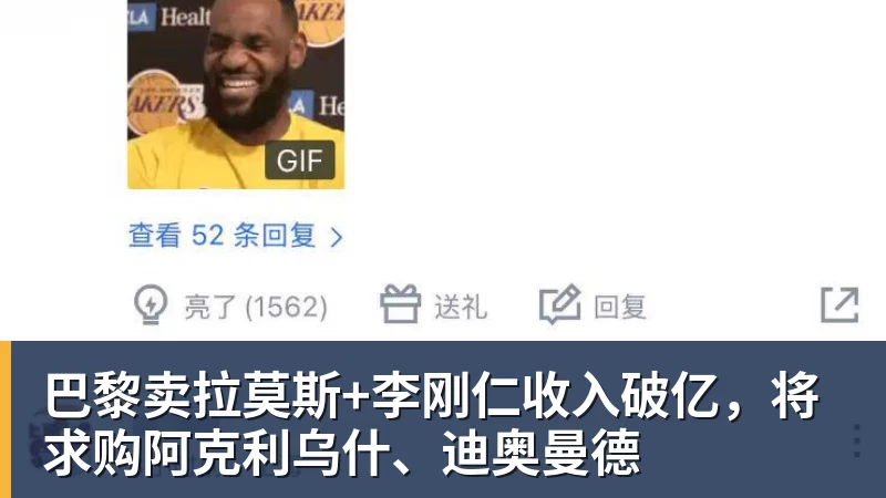 巴黎卖拉莫斯+李刚仁收入破亿，将求购阿克利乌什、迪奥曼德