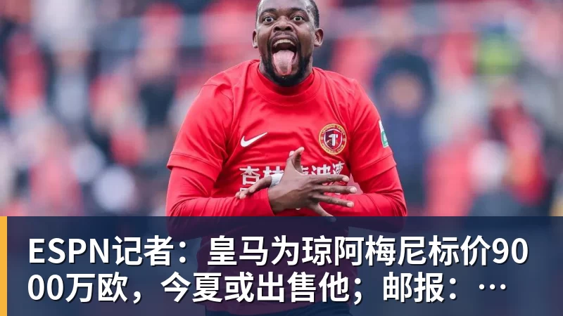 PG电子ESPN记者：皇马为琼阿梅尼标价9000万欧，今夏或出售他；邮报：曼联未来数月可能会和B费进行新合同谈判