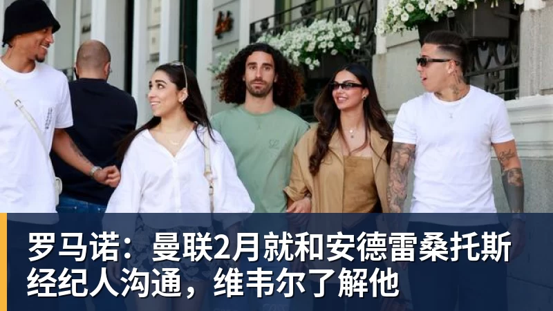 PG电子罗马诺：曼联2月就和安德雷桑托斯经纪人沟通，维韦尔了解他