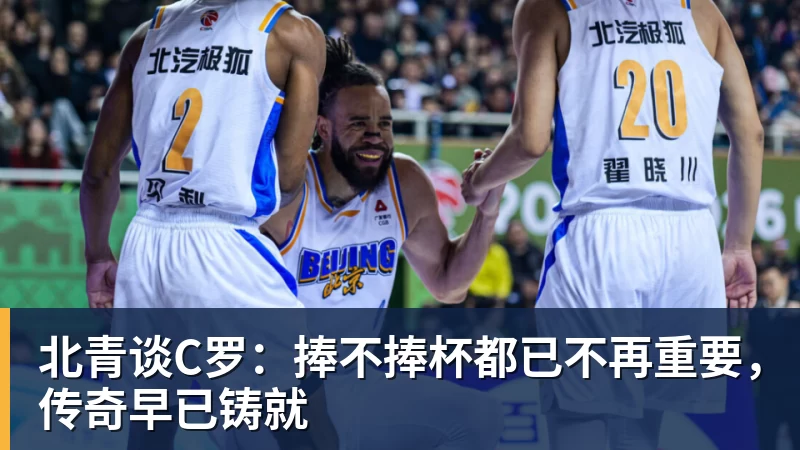 PG电子北青谈C罗：捧不捧杯都已不再重要，传奇早已铸就