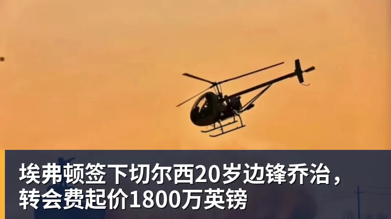 PG电子埃弗顿签下切尔西20岁边锋乔治，转会费起价1800万英镑