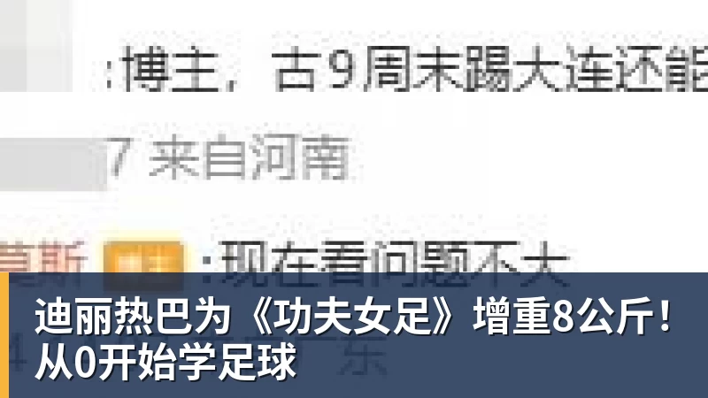 PG电子迪丽热巴为《功夫女足》增重8公斤！从0开始学足球