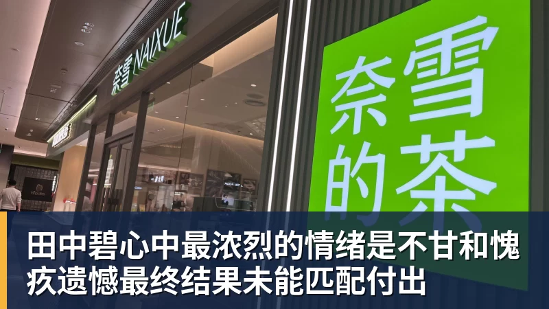 PG电子田中碧心中最浓烈的情绪是不甘和愧疚遗憾最终结果未能匹配付出