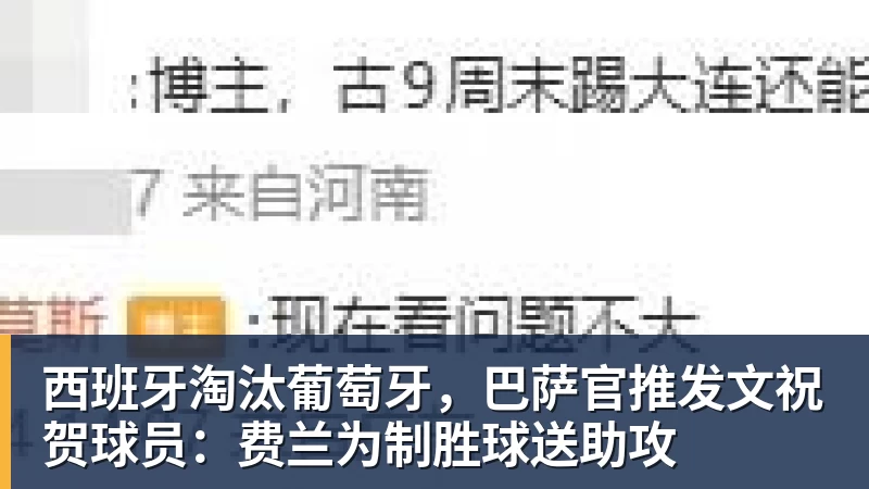 PG电子西班牙淘汰葡萄牙，巴萨官推发文祝贺球员：费兰为制胜球送助攻