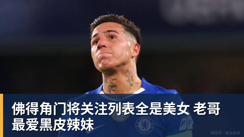 PG电子佛得角门将关注列表全是美女 老哥最爱黑皮辣妹