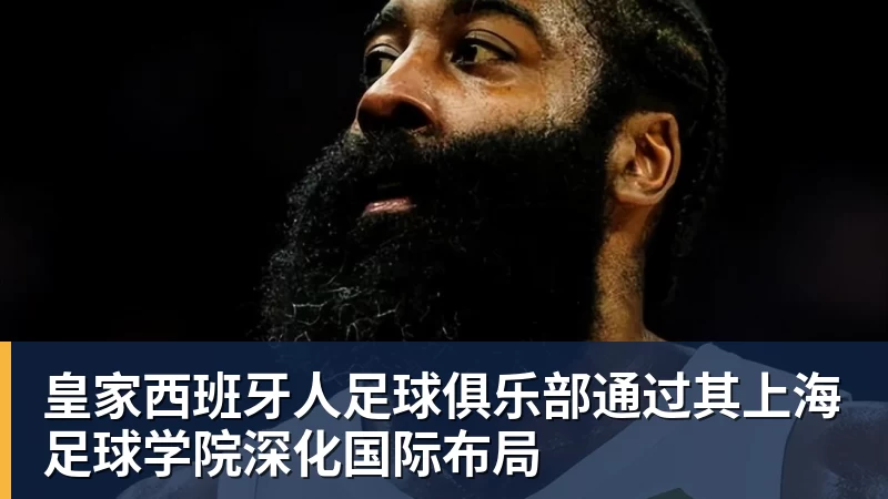 PG电子皇家西班牙人足球俱乐部通过其上海足球学院深化国际布局