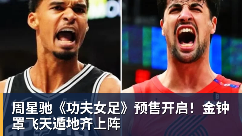 PG电子周星驰《功夫女足》预售开启！金钟罩飞天遁地齐上阵