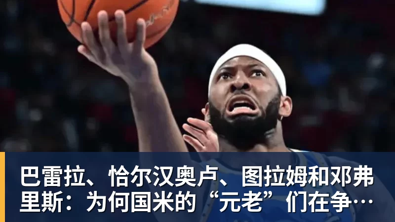 巴雷拉、恰尔汉奥卢、图拉姆和邓弗里斯：为何国米的“元老”们在争冠路上重回关键