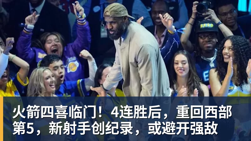 火箭四喜临门!4连胜后,重回西部第5,新射手创纪录,或避开强敌