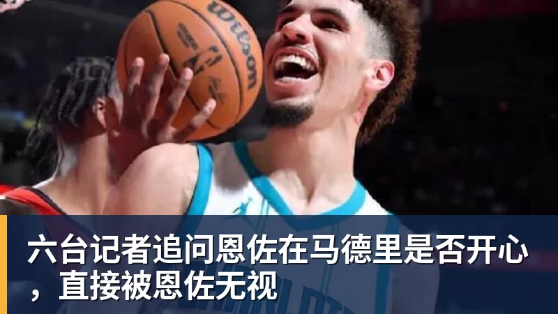 六台记者追问恩佐在马德里是否开心,直接被恩佐无视