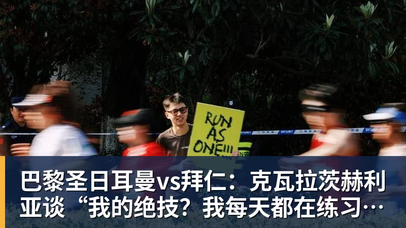 巴黎圣日耳曼vs拜仁:克瓦拉茨赫利亚谈“我的绝技?我每天都在练习”——2026年4月27日