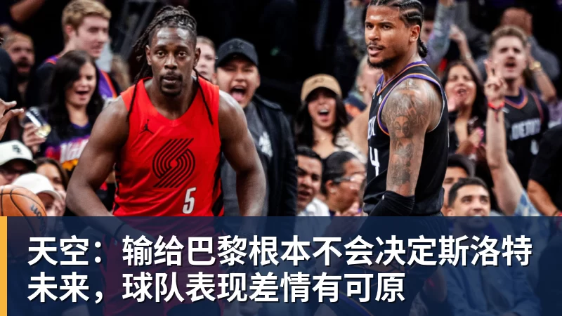 天空:输给巴黎根本不会决定斯洛特未来,球队表现差情有可原