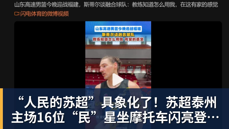 “人民的苏超”具象化了!苏超泰州主场16位“民”星坐摩托车闪亮登场,共唱《年轻的战场》