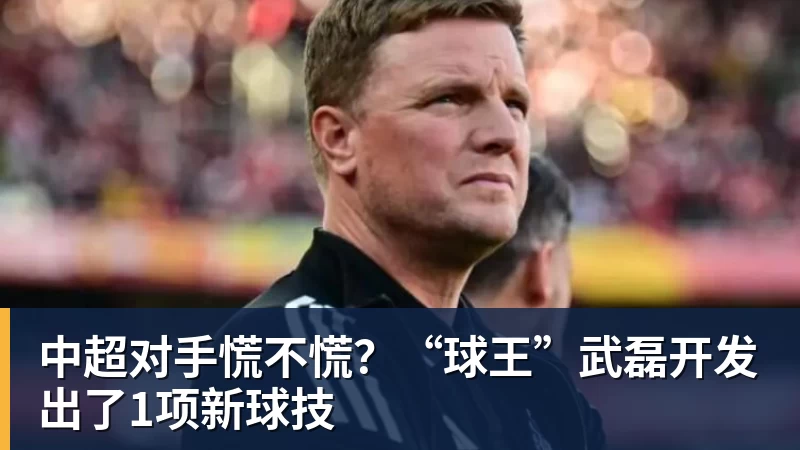 中超对手慌不慌?“球王”武磊开发出了1项新球技