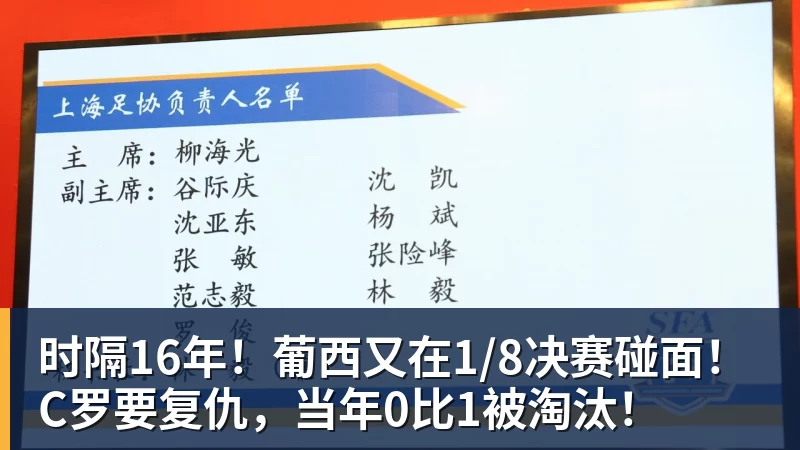 PG电子时隔16年！葡西又在1/8决赛碰面！C罗要复仇，当年0比1被淘汰！