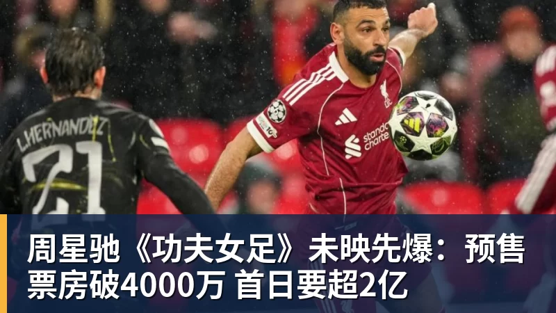 PG电子周星驰《功夫女足》未映先爆：预售票房破4000万 首日要超2亿