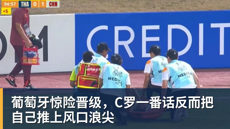 PG电子葡萄牙惊险晋级，C罗一番话反而把自己推上风口浪尖