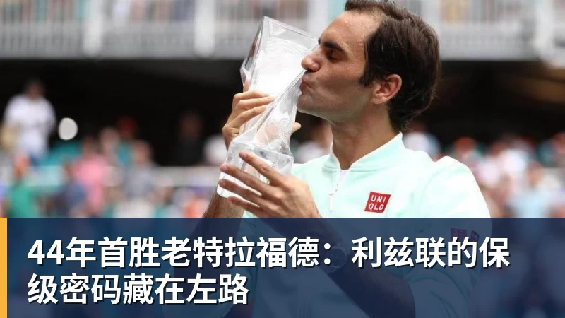 PG电子44年首胜老特拉福德：利兹联的保级密码藏在左路