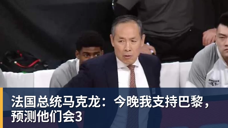 PG电子法国总统马克龙：今晚我支持巴黎，预测他们会3