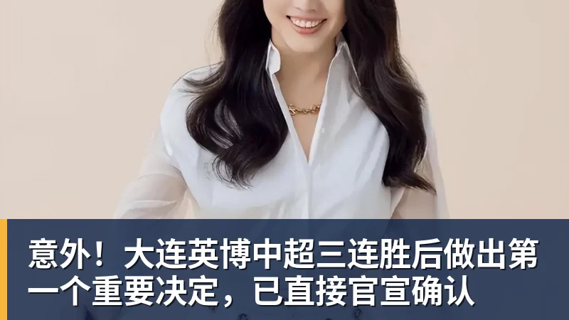 PG电子意外！大连英博中超三连胜后做出第一个重要决定，已直接官宣确认