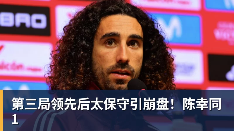 PG电子第三局领先后太保守引崩盘！陈幸同1