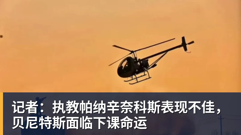 PG电子记者：执教帕纳辛奈科斯表现不佳，贝尼特斯面临下课命运