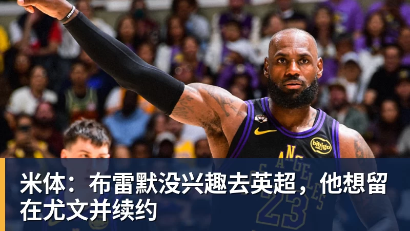 PG电子米体：布雷默没兴趣去英超，他想留在尤文并续约