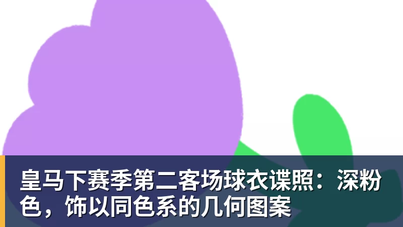 PG电子皇马下赛季第二客场球衣谍照：深粉色，饰以同色系的几何图案