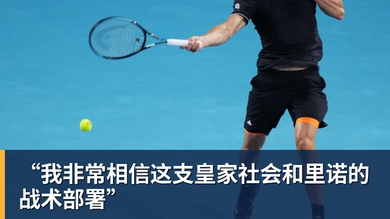 PG电子“我非常相信这支皇家社会和里诺的战术部署”