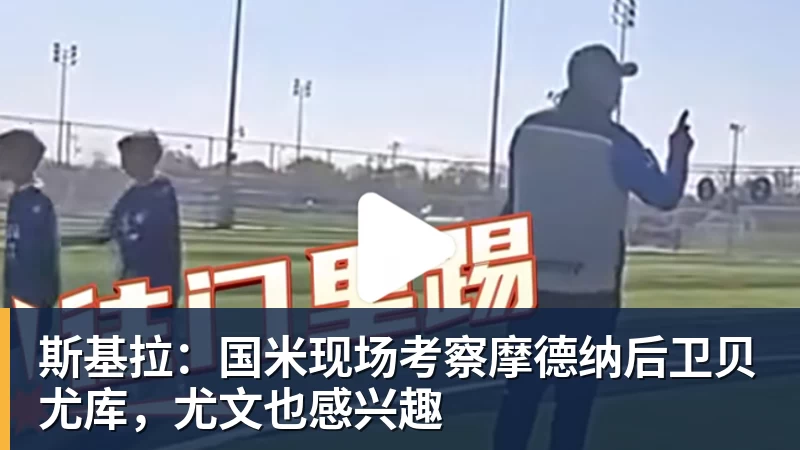 PG电子斯基拉：国米现场考察摩德纳后卫贝尤库，尤文也感兴趣