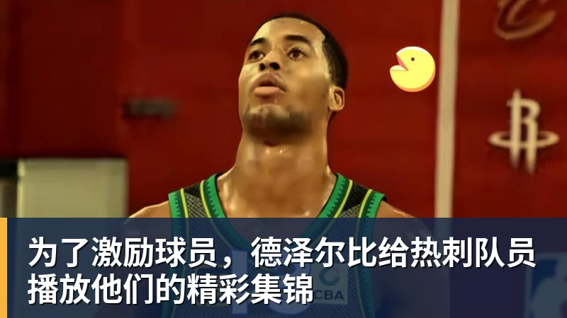 PG电子为了激励球员，德泽尔比给热刺队员播放他们的精彩集锦
