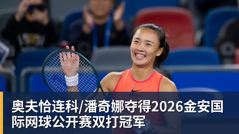 PG电子奥夫恰连科/潘奇娜夺得2026金安国际网球公开赛双打冠军