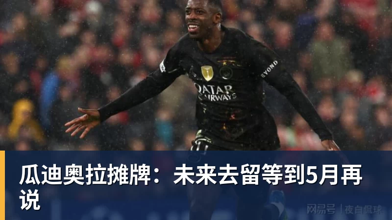 PG电子瓜迪奥拉摊牌：未来去留等到5月再说