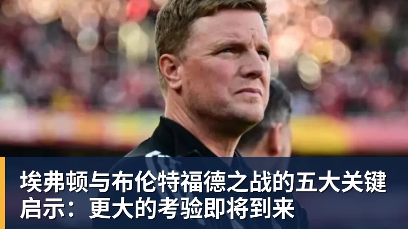 PG电子埃弗顿与布伦特福德之战的五大关键启示：更大的考验即将到来