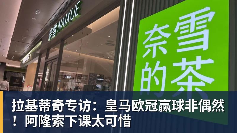 PG电子拉基蒂奇专访：皇马欧冠赢球非偶然！阿隆索下课太可惜