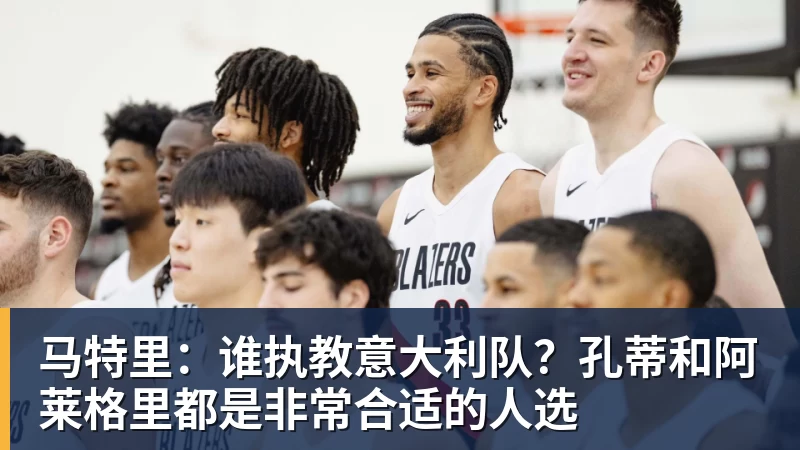 PG电子马特里：谁执教意大利队？孔蒂和阿莱格里都是非常合适的人选