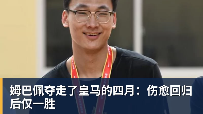 PG电子姆巴佩夺走了皇马的四月：伤愈回归后仅一胜
