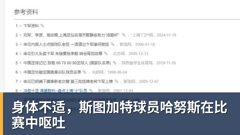 PG电子身体不适，斯图加特球员哈努斯在比赛中呕吐