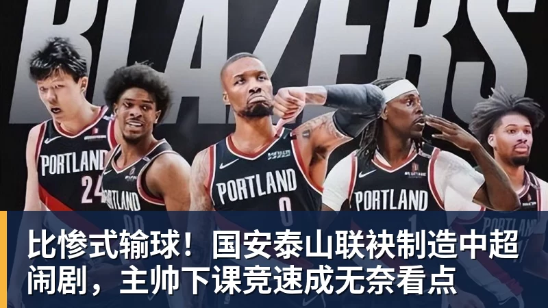 PG电子比惨式输球！国安泰山联袂制造中超闹剧，主帅下课竞速成无奈看点