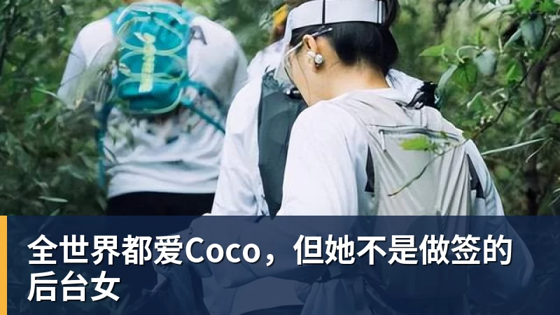 PG电子全世界都爱Coco，但她不是做签的后台女