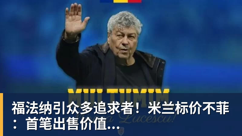 PG电子福法纳引众多追求者！米兰标价不菲：首笔出售价值...