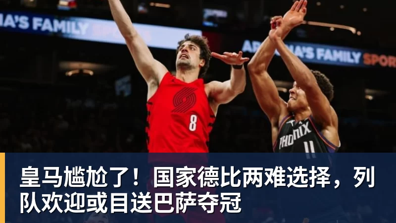 PG电子皇马尴尬了！国家德比两难选择，列队欢迎或目送巴萨夺冠
