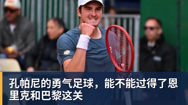 PG电子孔帕尼的勇气足球，能不能过得了恩里克和巴黎这关