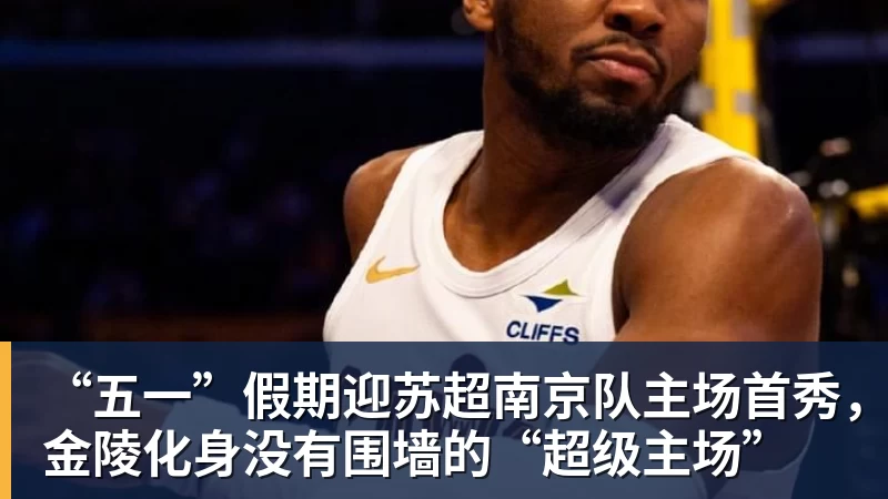 PG电子“五一”假期迎苏超南京队主场首秀，金陵化身没有围墙的“超级主场”
