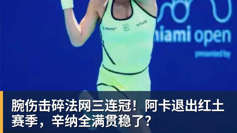 PG电子腕伤击碎法网三连冠！阿卡退出红土赛季，辛纳全满贯稳了？