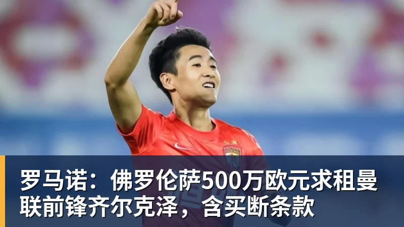 PG电子罗马诺：佛罗伦萨500万欧元求租曼联前锋齐尔克泽，含买断条款